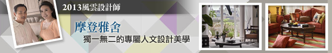 2013風雲腰帶-摩登雅舍