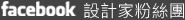facebook設計家粉絲團