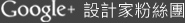 Google+設計家粉絲團