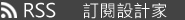 RSS 訂閱設計家