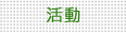 活動