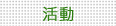 活動