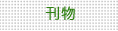 刊物
