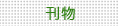 刊物