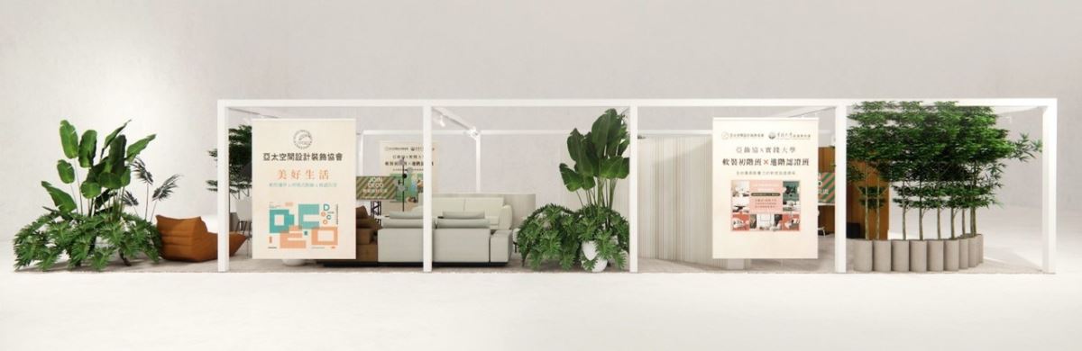 2025室博會《JOIN DECO》展區，由亞太空間設計裝飾協會策畫一場「美好生活展演」體驗，現場情境示意圖。