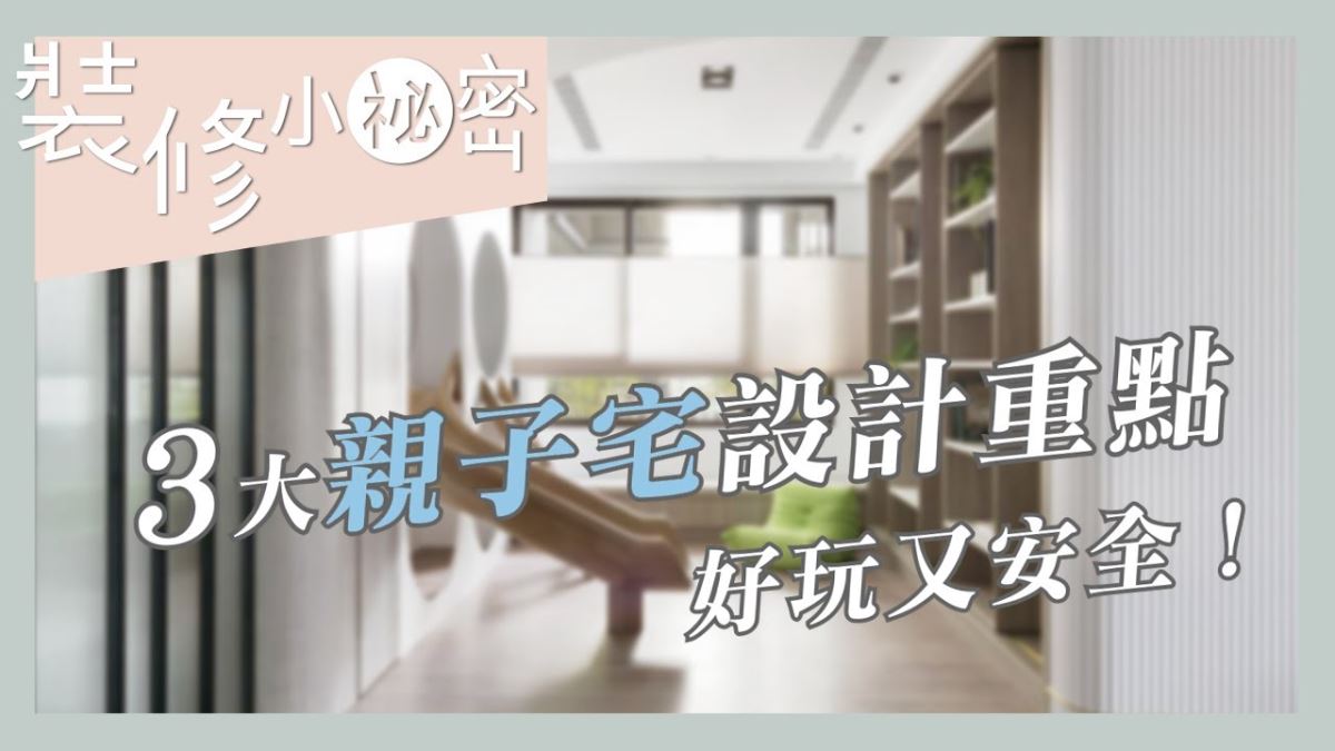 裝修小祕密｜ 不只是兒童房設計！3 大「親子宅」設計重點，好玩安全又有創意，爸媽快筆記！－設計家 Searchome