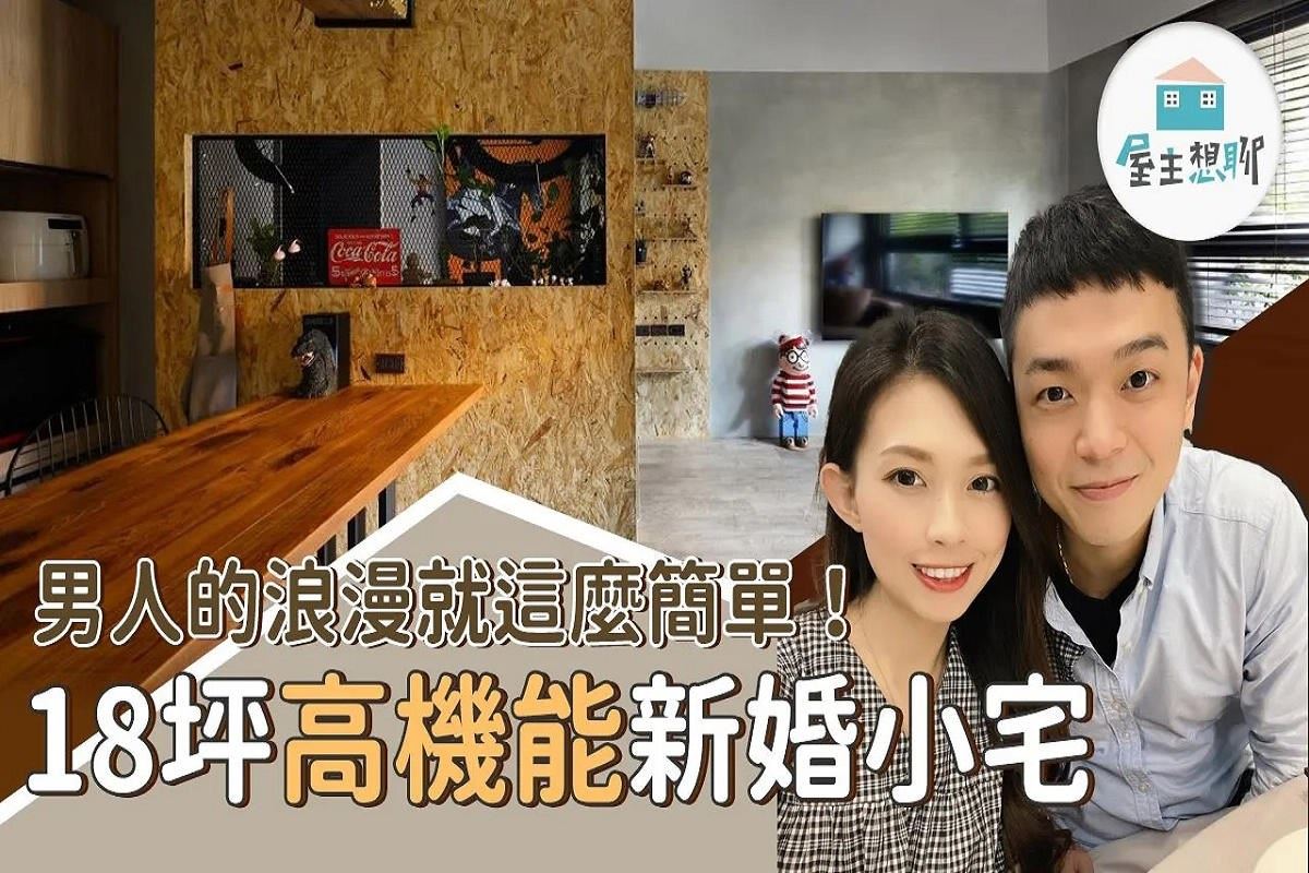 捨棄系統床櫃,讓家變成心中的模樣!18 坪新婚宅沒有過多櫃體卻擁有高機能,還有 10 坪大露臺可以和朋友聚會烤肉!ft.法蘭德室內設計 法蘭德 ...