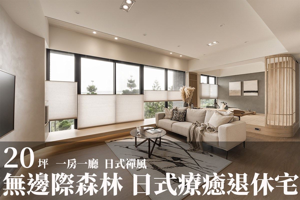 窗外全是無邊際森林景觀! 回歸自然的療癒退休宅 八寶空間美學 八寶空間美學設計團隊-設計家 Searchome