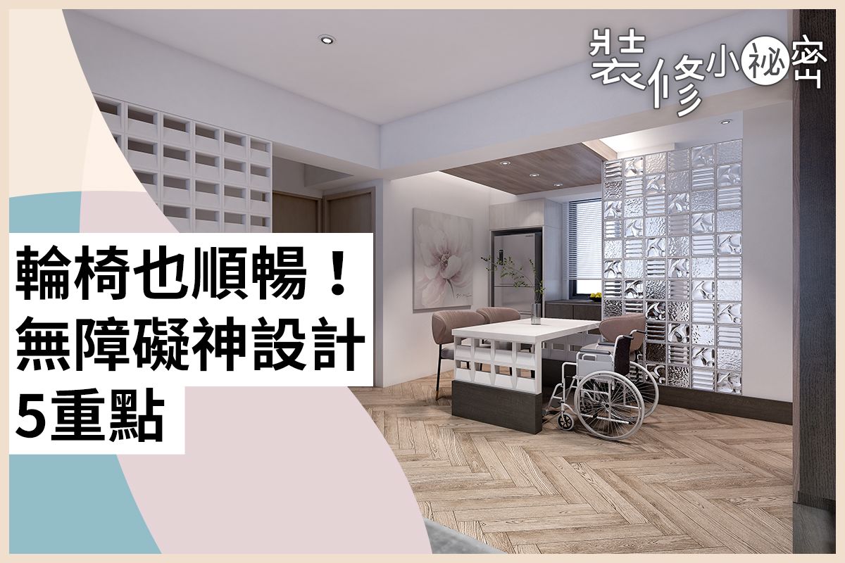 28坪老屋化身無障礙退休宅,重繪生活的輕盈半徑 城藝空間設計 王千維、黃淑菁-設計家 Searchome