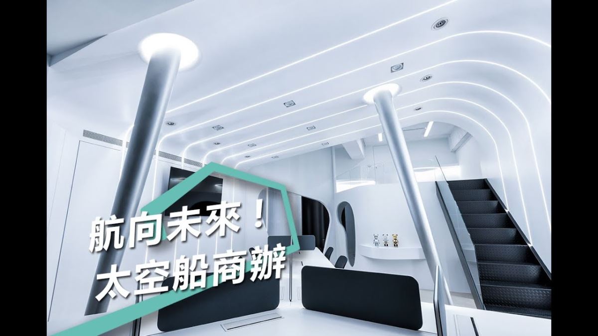 辦公室變身太空船 航向未來的新創設計 奇拓室內設計 劉子旗、高紫馨-設計家 Searchome