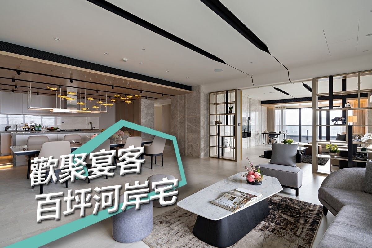 打造典雅宴客空間 百坪現代歡聚宅將河岸景致盡收眼底 富億空間設計 陳錦樹-設計家 Searchome