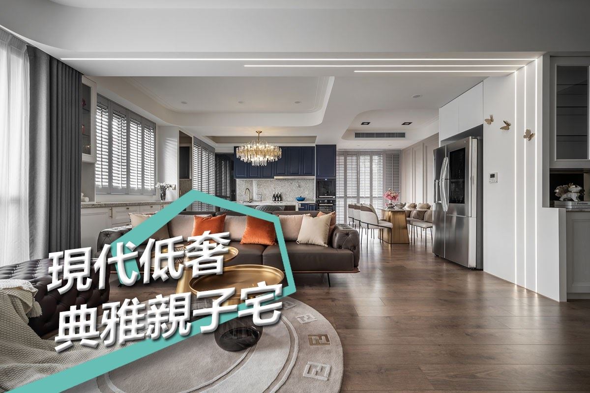 美式現代低奢親子宅 在典雅空間中點綴家庭的溫度 沐光寓室內設計 簡佩宸-設計家 Searchome