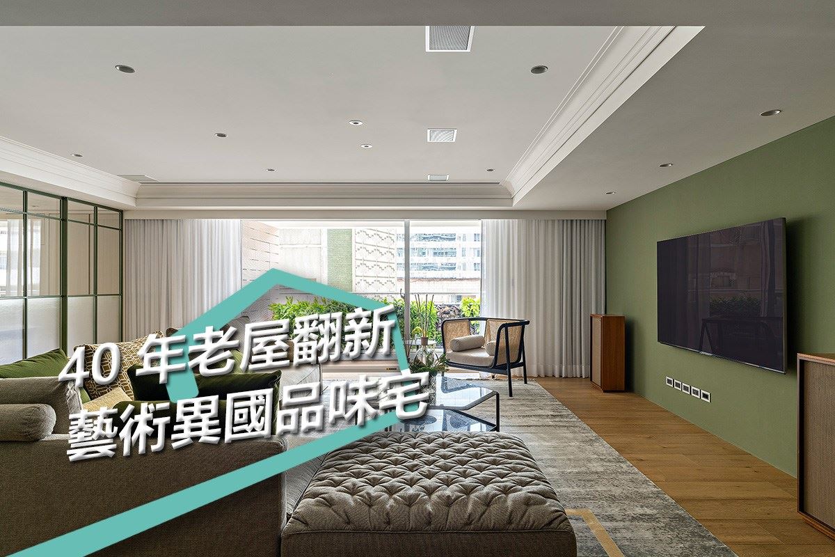 嚴謹豪宅工程40年老屋翻新 結合藝術綠意重現異國品味宅邸 京璽國際股份有限公司 周彥如－設計家 Searchome