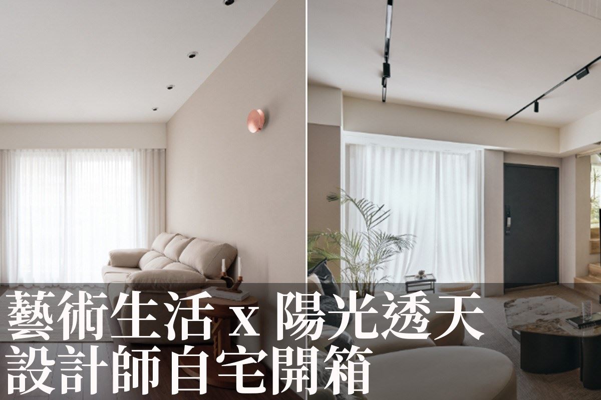 療癒藝術宅x陽光透天宅 實現設計師對家的夢想！－設計家 Searchome