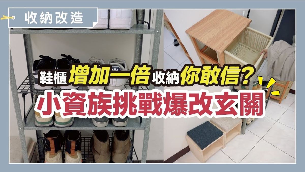 不花大錢也能改造玄關！這一招不動家具，鞋櫃收納量瞬間翻倍－設計家 Searchome