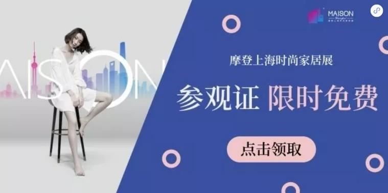 点此免费领取摩登上海时尚家居展参观证