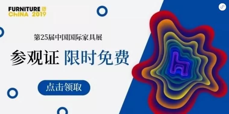 点此免费领取上海家具展参观证