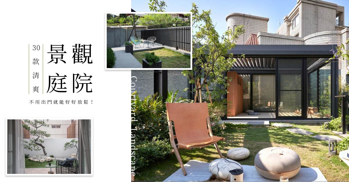 不用出門就能好好放鬆！30 款清爽景觀庭院－設計家 Searchome