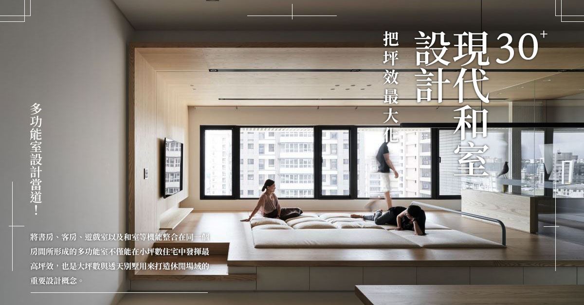 室內設計圖片專題 多功能室設計當道 30 現代和室設計把坪效最大化 設計家searchome 室內設計圖片專題 多功能室設計當道 30 現代和室設計把坪效最大化 設計家searchome