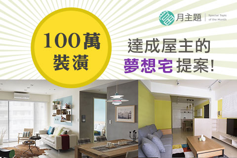 100萬裝潢 達成屋主的夢想宅提案 設計家searchome